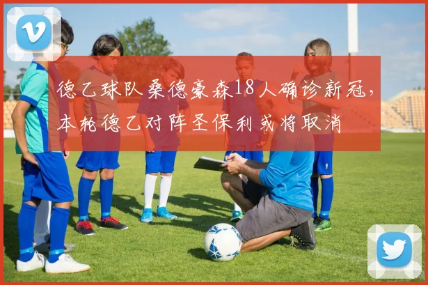 德乙球队桑德豪森18人确诊新冠，本轮德乙对阵圣保利或将取消