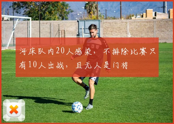 河床队内20人感染，不排除比赛只有10人出战，且无人是门将