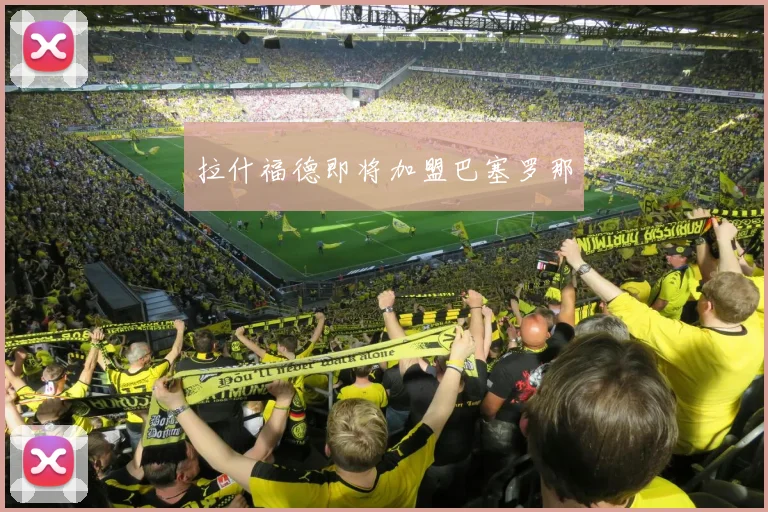 拉什福德即将加盟巴塞罗那