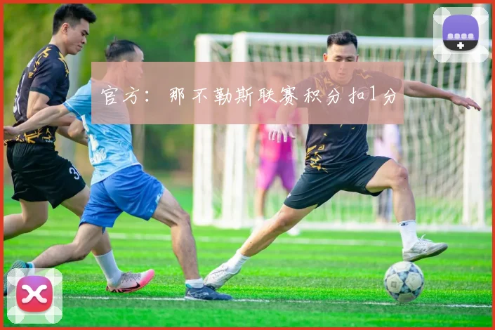 官方：那不勒斯联赛积分扣1分