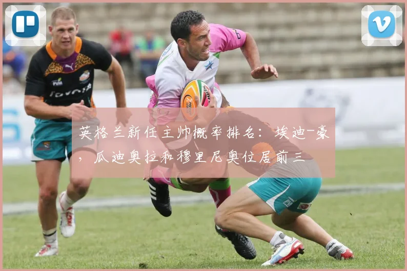 英格兰新任主帅概率排名：埃迪-豪，瓜迪奥拉和穆里尼奥位居前三