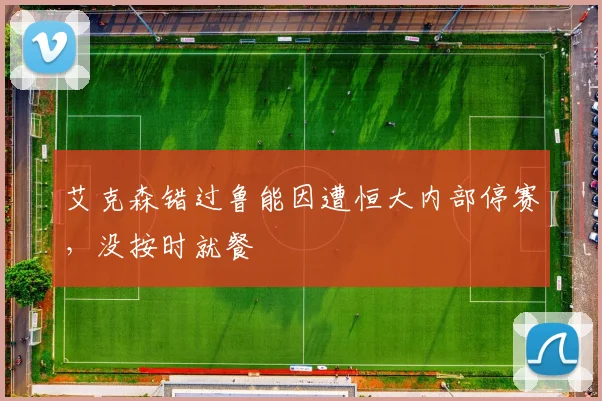 艾克森错过鲁能因遭恒大内部停赛，没按时就餐