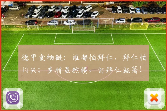 德甲食物链：谁都怕拜仁，拜仁怕门兴；多特虽然横，打拜仁就蔫！