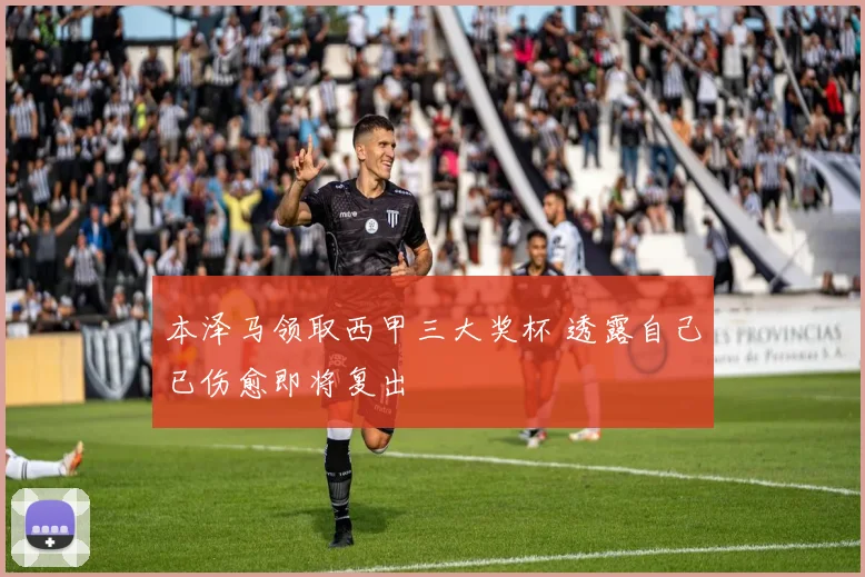 本泽马领取西甲三大奖杯 透露自己已伤愈即将复出