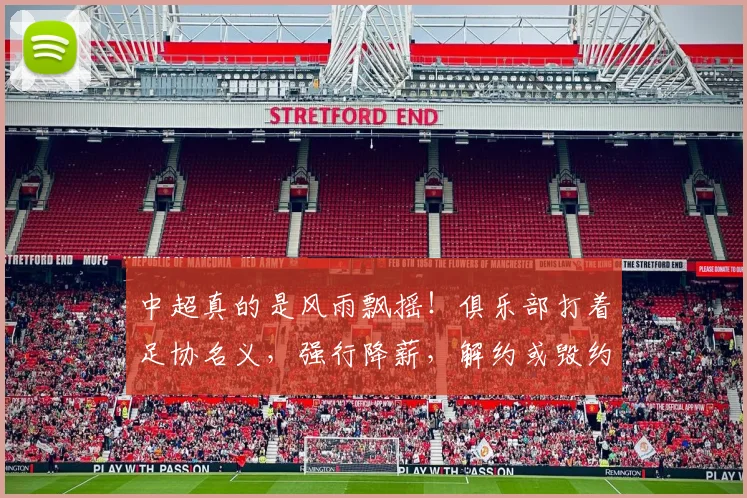 中超真的是风雨飘摇！俱乐部打着足协名义，强行降薪，解约或毁约