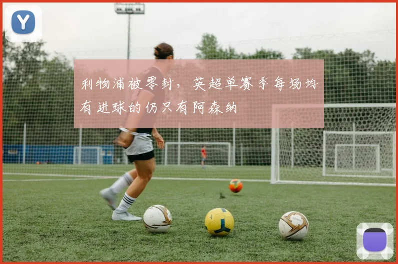 利物浦被零封，英超单赛季每场均有进球的仍只有阿森纳