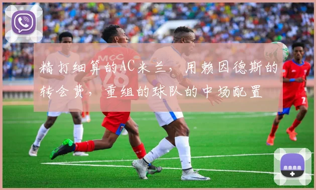 精打细算的AC米兰，用赖因德斯的转会费，重组的球队的中场配置