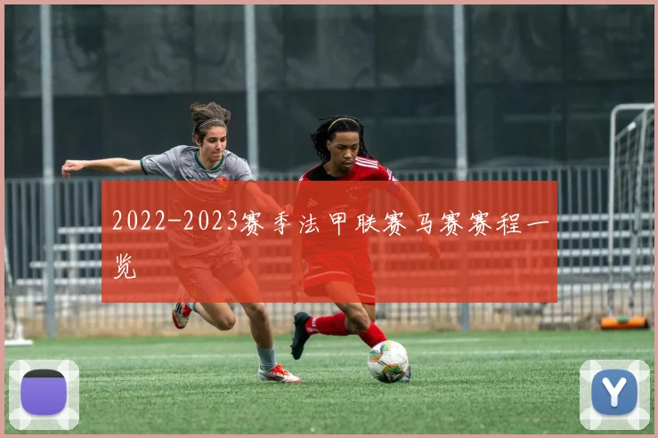 2022-2023赛季法甲联赛马赛赛程一览