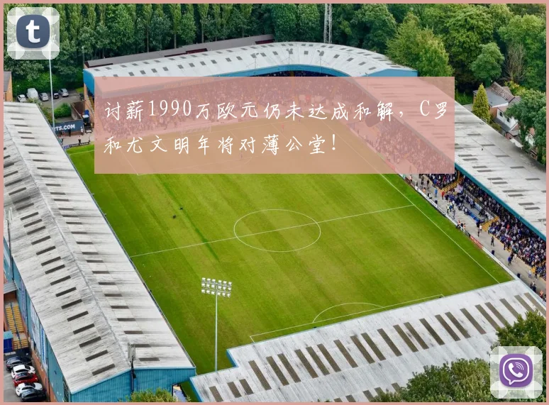 讨薪1990万欧元仍未达成和解，C罗和尤文明年将对薄公堂！