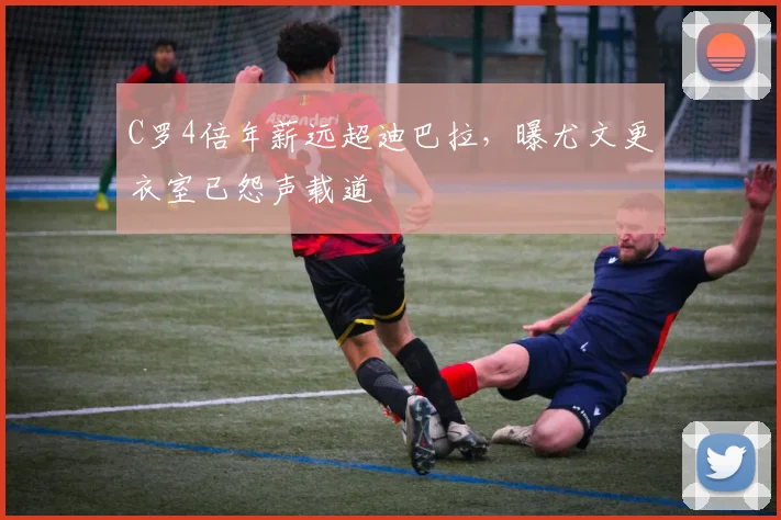 C罗4倍年薪远超迪巴拉，曝尤文更衣室已怨声载道