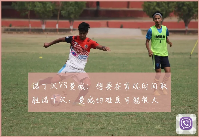 诺丁汉VS曼城：想要在常规时间取胜诺丁汉，曼城的难度可能很大