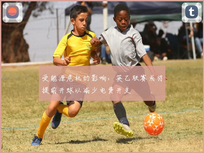 受能源危机的影响，英乙联赛或将提前开球以减少电费开支