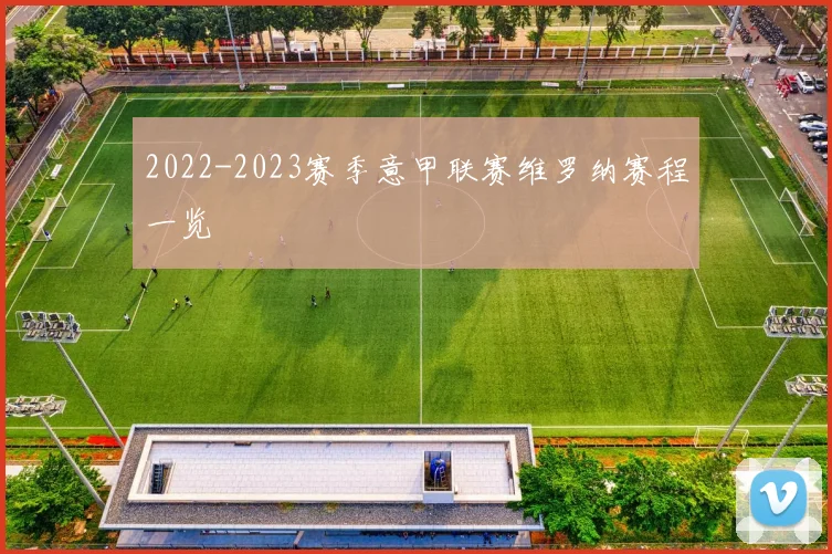 2022-2023赛季意甲联赛维罗纳赛程一览