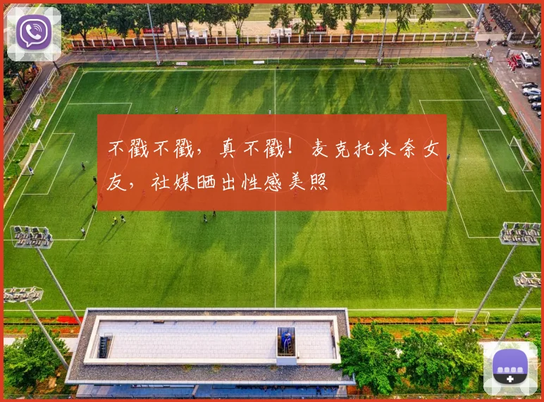 不戳不戳，真不戳！麦克托米奈女友，社媒晒出性感美照