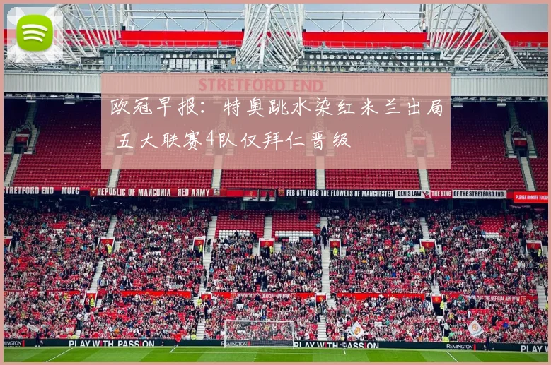 欧冠早报：特奥跳水染红米兰出局 五大联赛4队仅拜仁晋级