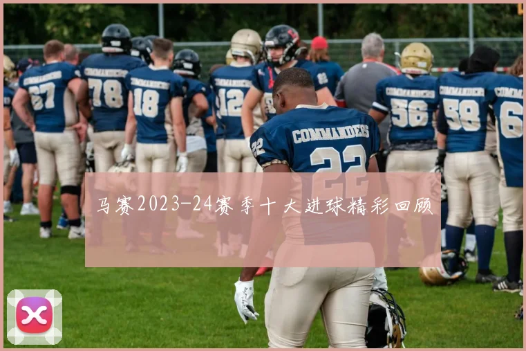 马赛2023-24赛季十大进球精彩回顾